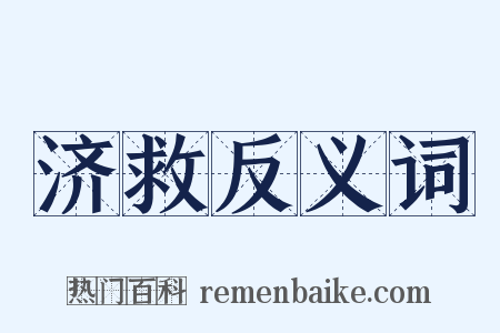 济救反义词是什么意思的图片